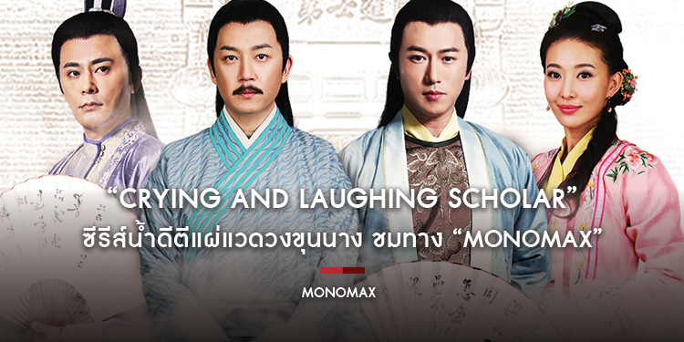 “Crying and Laughing Scholar” ซีรีส์น้ำดีตีแผ่แวดวงขุนนาง สร้างจากวรรณคดีในสมัยราชวงศ์ชิง ชมทาง “MONOMAX”